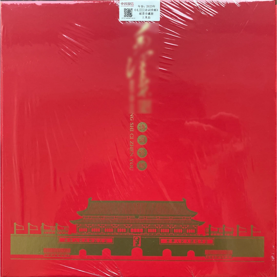 《毛爷爷诗词珍邮》 珍藏册 HDGS评级 邮票