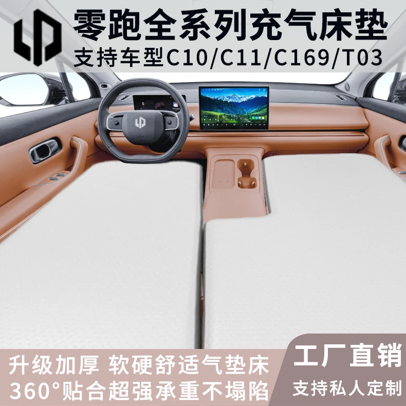零跑C16/C10/C11/T03定制前排拉丝充气床垫丝云床车睡觉露营自驾