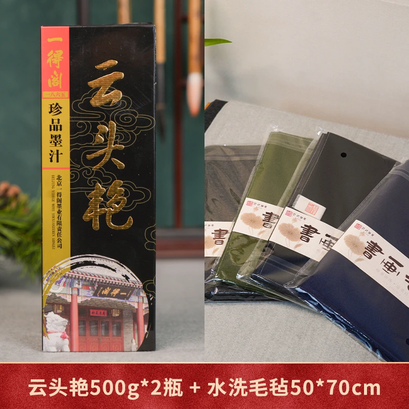 一得阁云头艳2瓶500g+50*70水洗毛毡 书案必备 不易透墨 重复使用