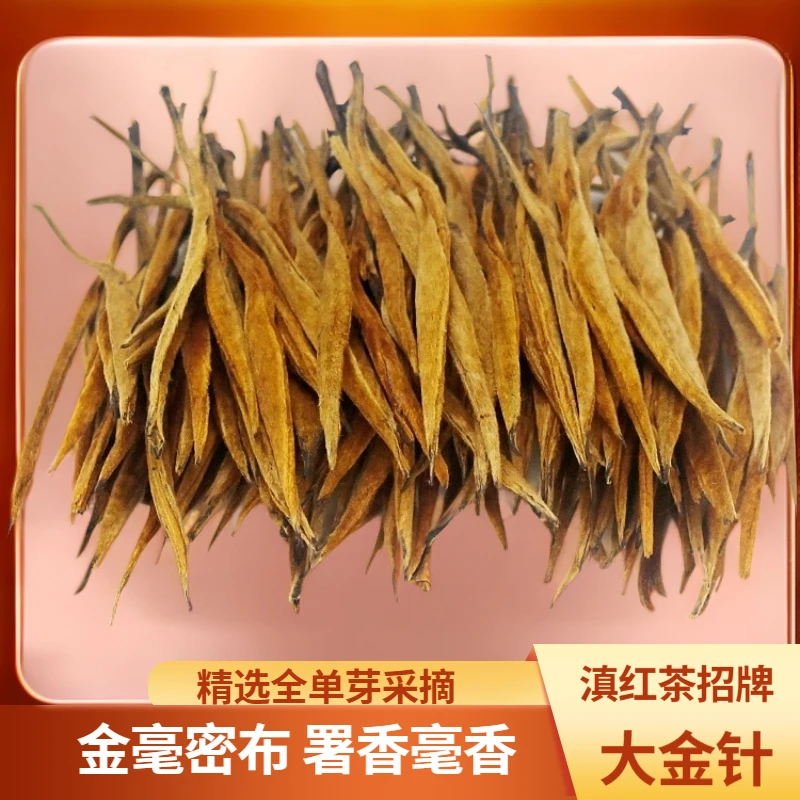 2025年【滇红大金针】云南滇红茶薯香蜜甜【支持试喝】