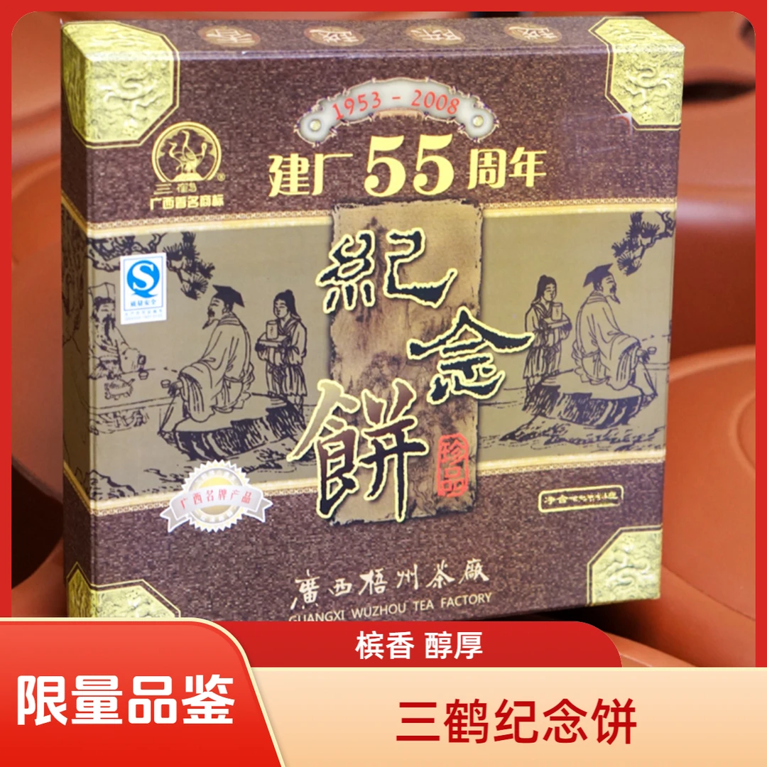 三鹤【55周年纪念饼】梧州茶厂2008年陈化六堡茶 正品分装10克