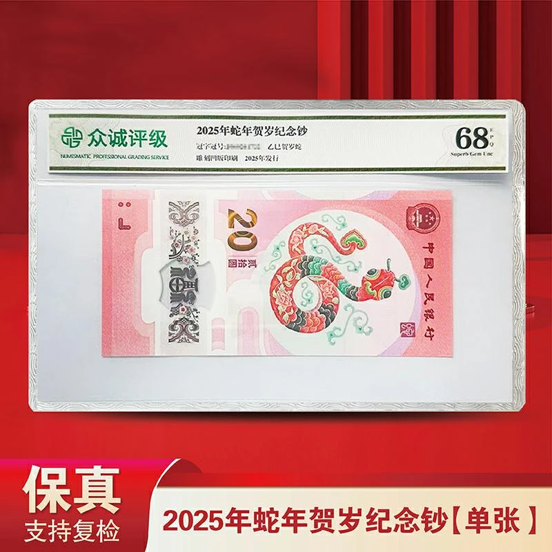 （靓号）2025年蛇年贺关门蛇司令纪念钞（无4）尾8单-众诚评级
