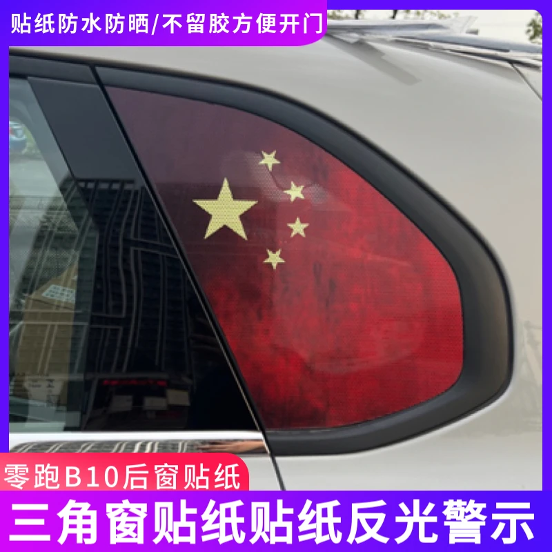 零跑B10专用车窗国旗车窗贴膜侧窗中柱贴纸后窗放光防晒膜装饰贴