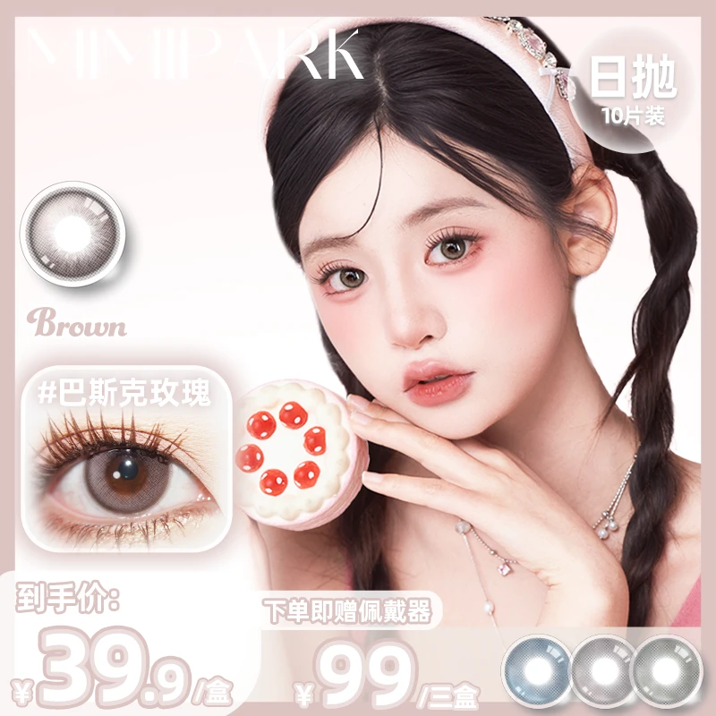 MIMIPARK美瞳日抛粉棕色系小直径素颜清透彩色隐形眼镜10片新款装
