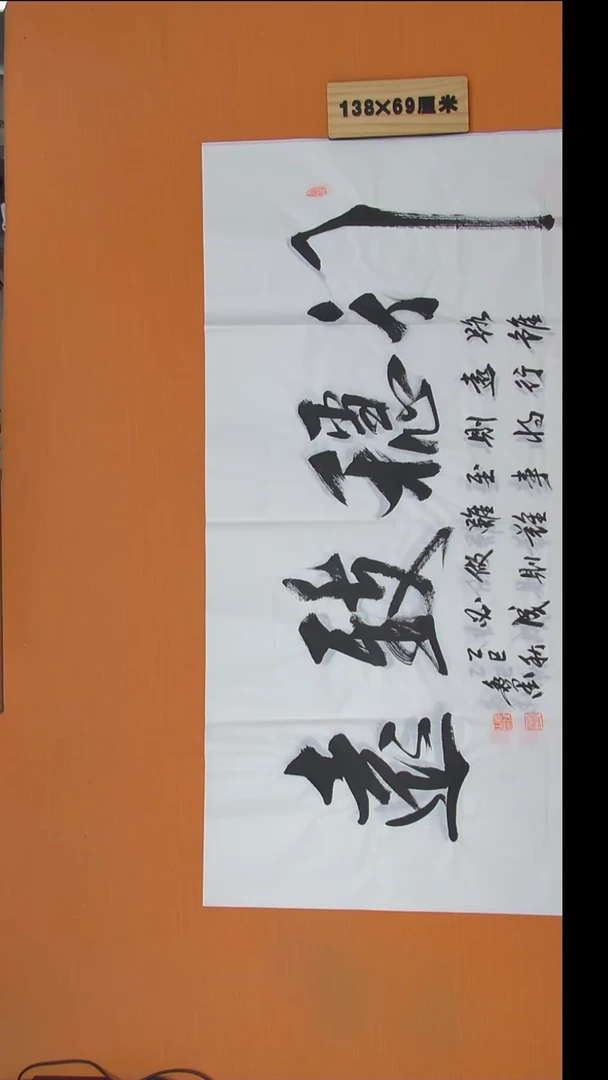 书法逸墨老师精美书法138*69