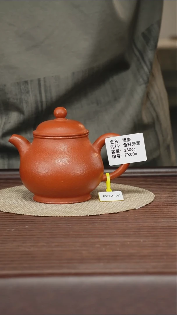 茶壶紫砂PX004 鱼籽朱泥 潘壶 230cc