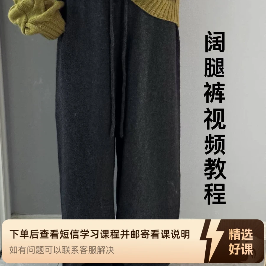 阔腿裤视频编织教程（留意短信解锁课程）