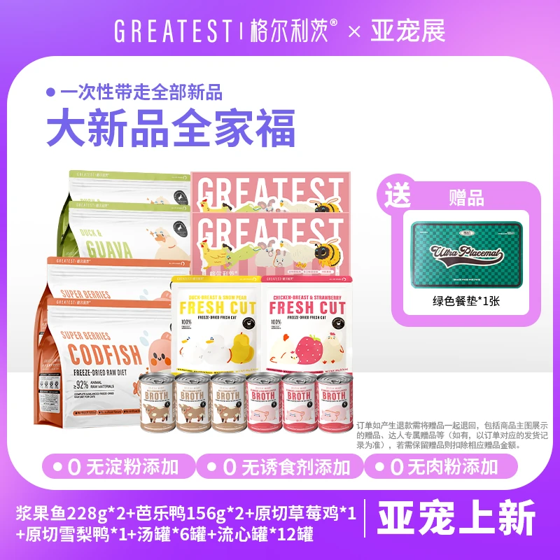【顾ta专属】格尔利茨大全家福套餐组合主食冻干零食原切汤罐