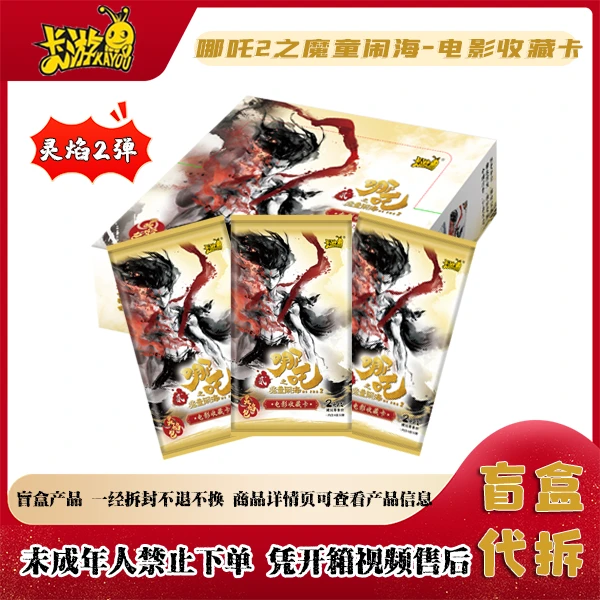 【强娶】卡游正版哪吒灵焰二弹收藏卡牌盲盒(代拆)