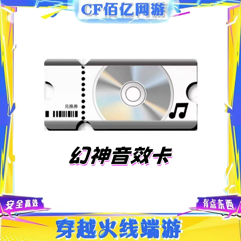 CF穿越火线端游【幻神音效卡】
