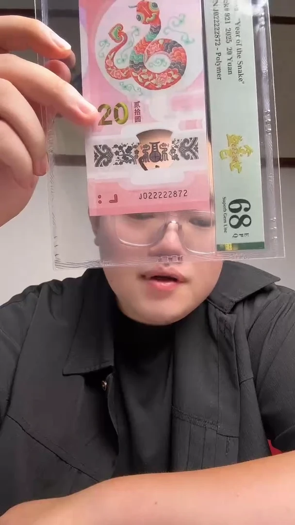塑料 蛇钞金巳盛世PMG评级68分J022222872单张585档