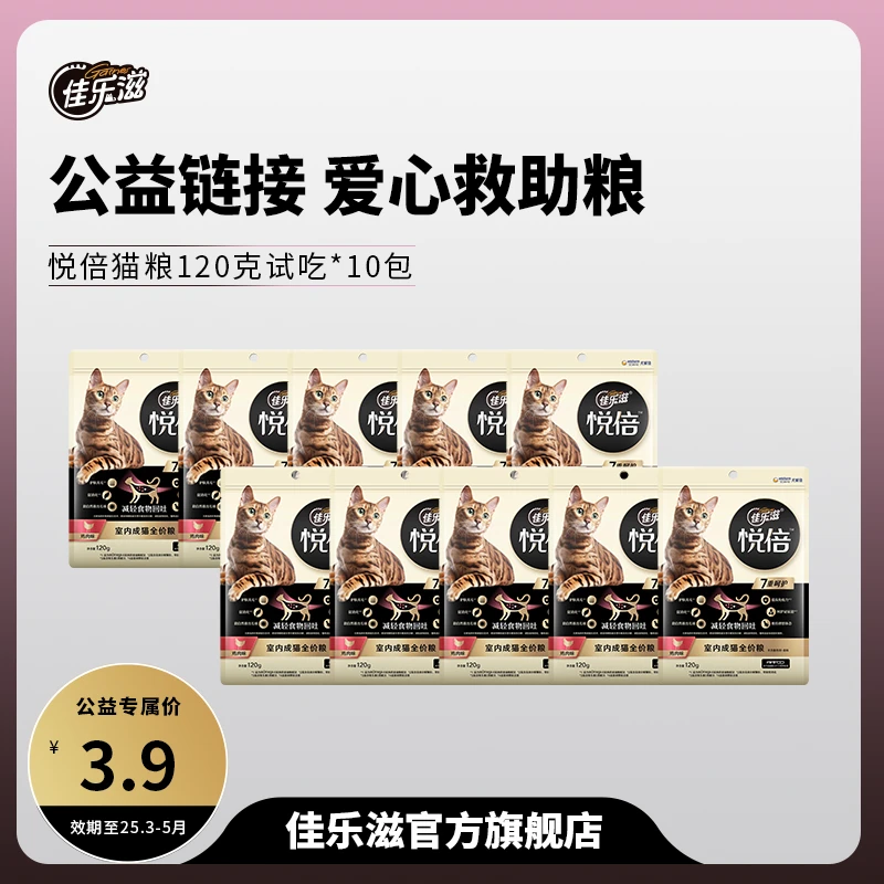 【公益粮】佳乐滋悦倍室内成猫全价粮鸡肉味鱼肉味健康亮泽7重呵护