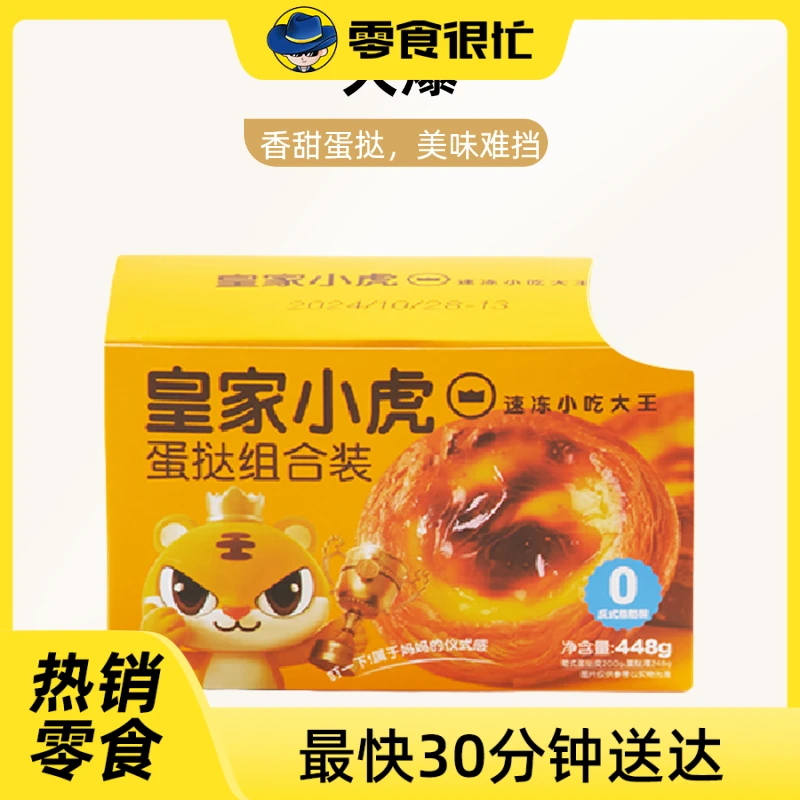 皇家小虎蛋挞组合装448g
