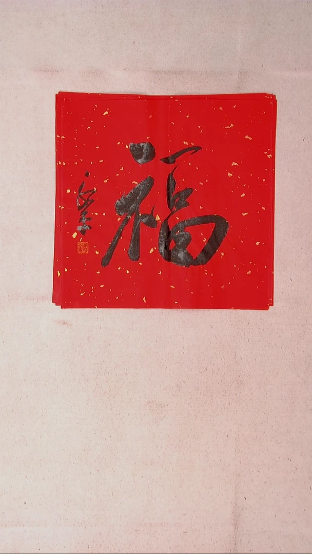 【闪购商品】书法于永平山东烟台45*45