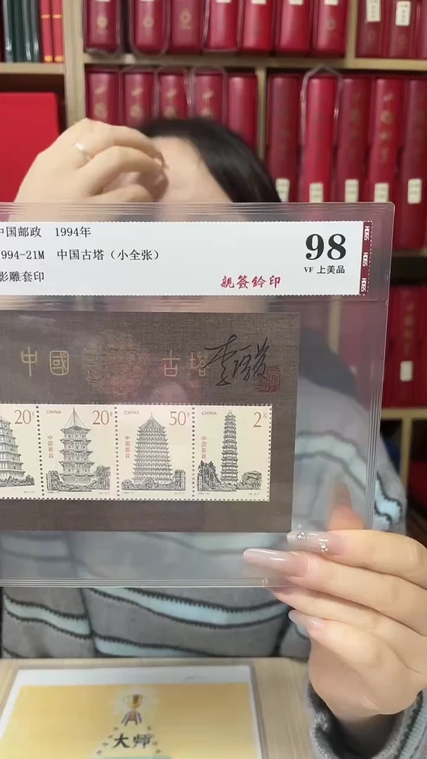 1994-21M古塔小全张亲签