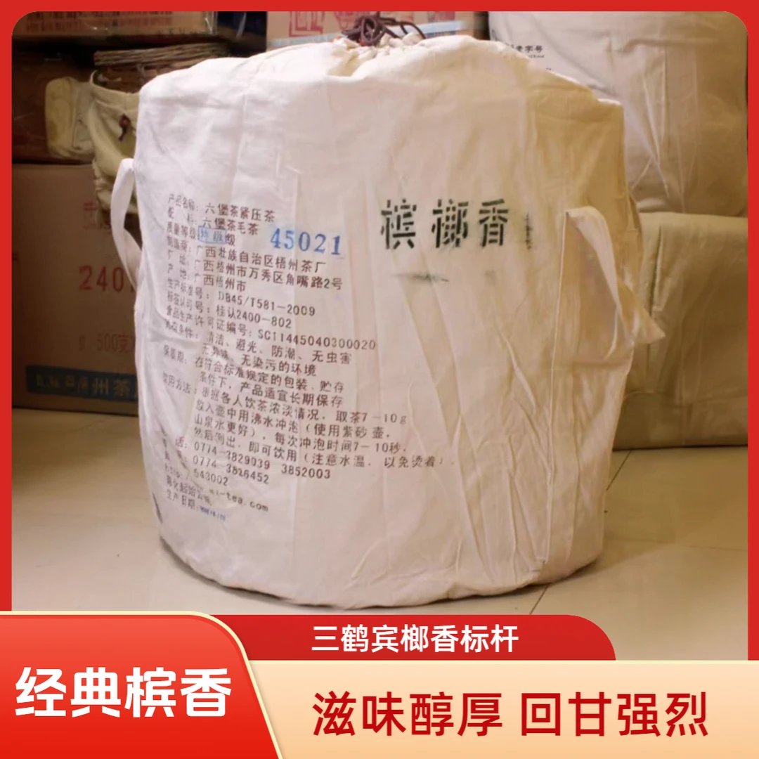 三鹤【45021】大萝宾榔香六堡茶 经典三鹤味 原箩分装50克