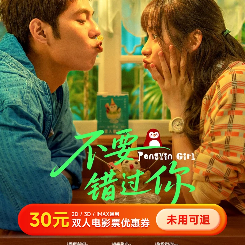【不要错过你】30元电影票优惠券团票 双人可用 全国通用 超额补差