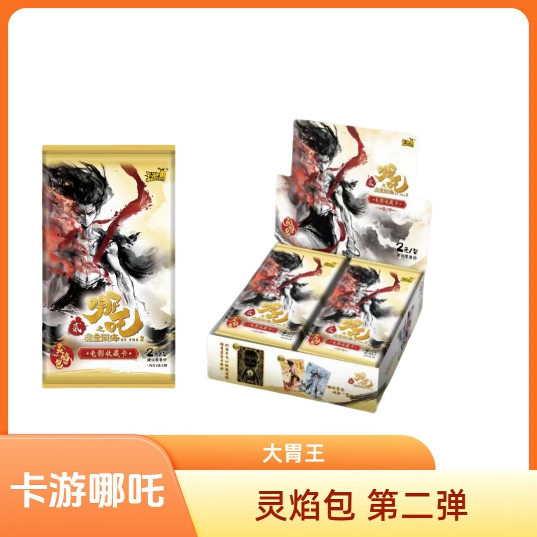 卡游哪吒【大胃王】哪吒魔童闹海 电影收藏卡 灵焰包二（代拆卡片）