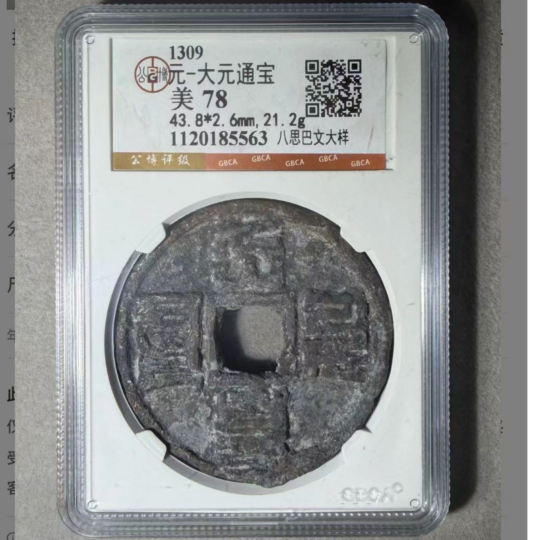 （青）公博评级大元通宝大样78