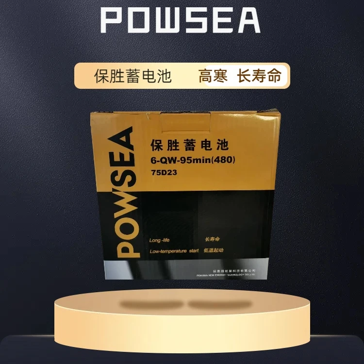 POWSEA保胜蓄电池 75D23 反装  12V 耐高寒  长寿命  低温启动