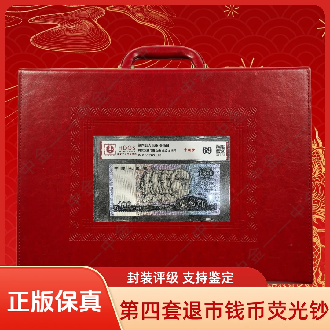 第四套退市钱币荧光钞特殊版别+红 封装评级