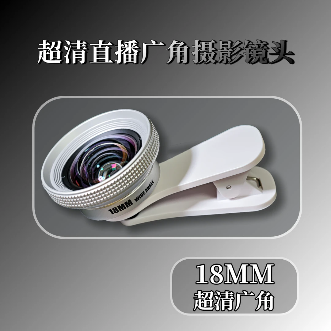 18mm超广角高清镜头手机后置前置神器录视频直播摄影