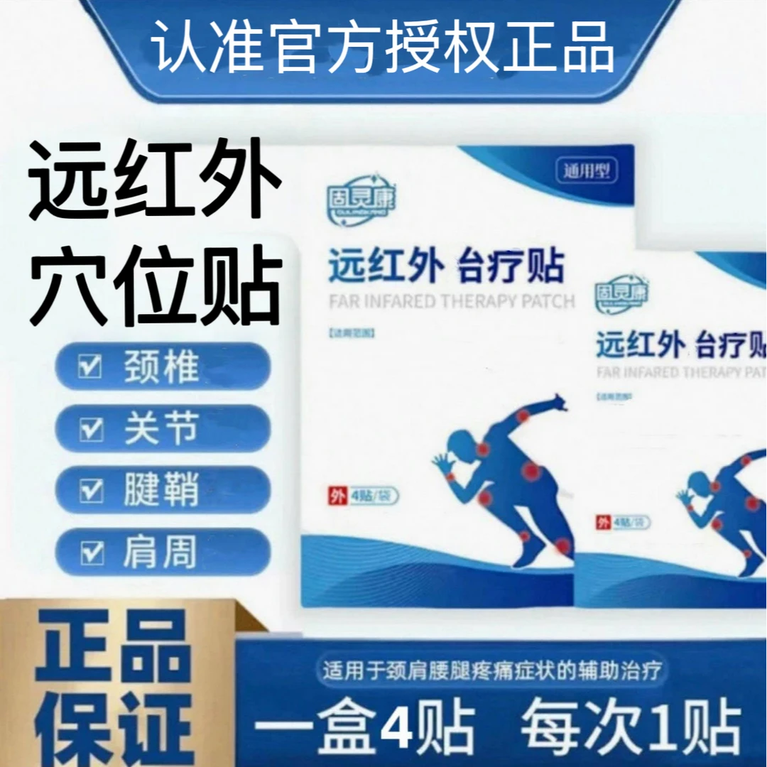 【官方旗舰】固灵康远红外理疗贴颈椎腰腿腰椎间盘不适中老年人贴膏