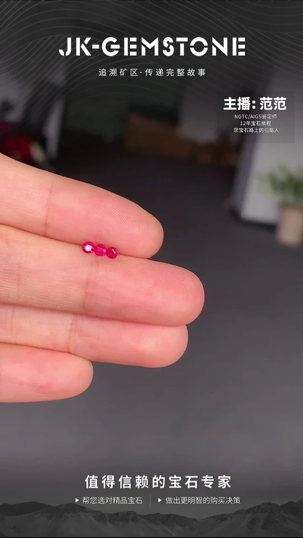裸石红宝石0.18ct圆形精切亮鸽血红宝石3颗