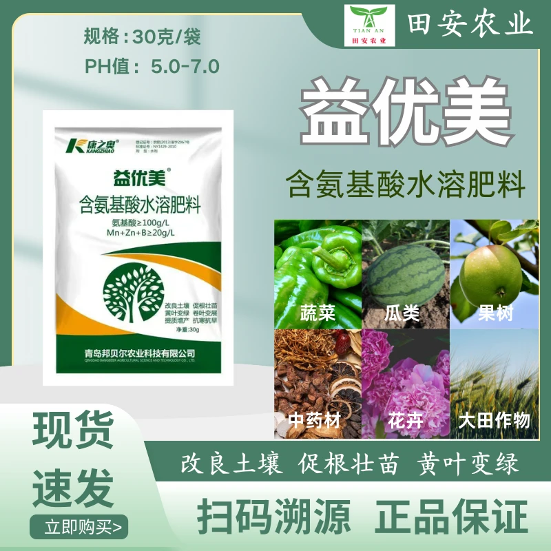 康之奥益优美含氨基酸水溶肥料水剂提质增产作物农用