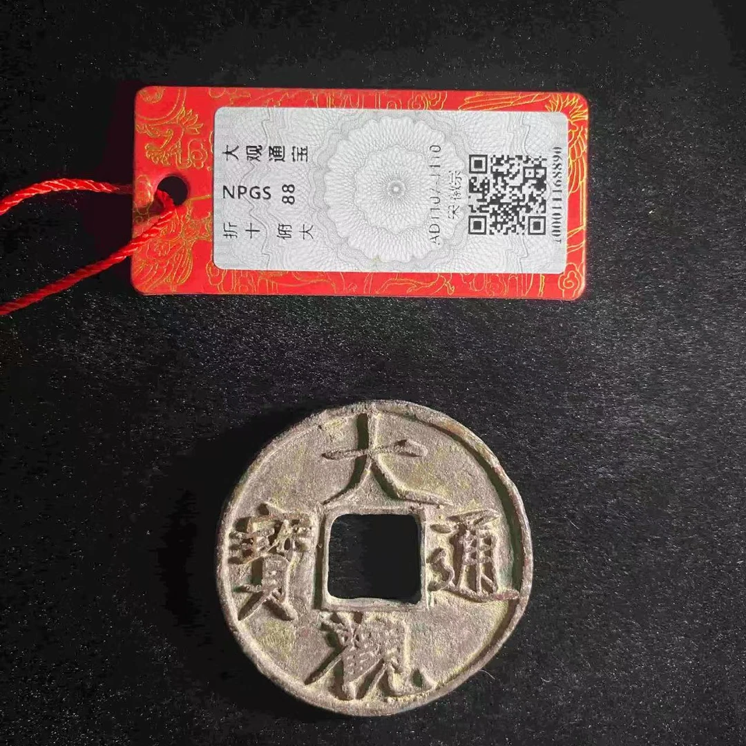 x大观通宝俯大折十