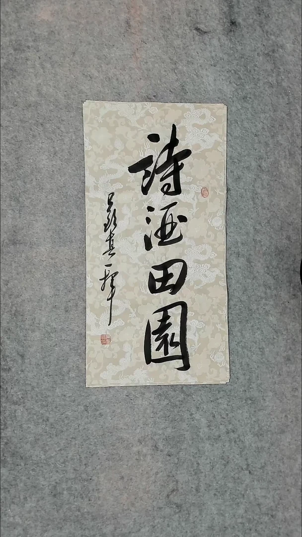 书法吕老师书法作品