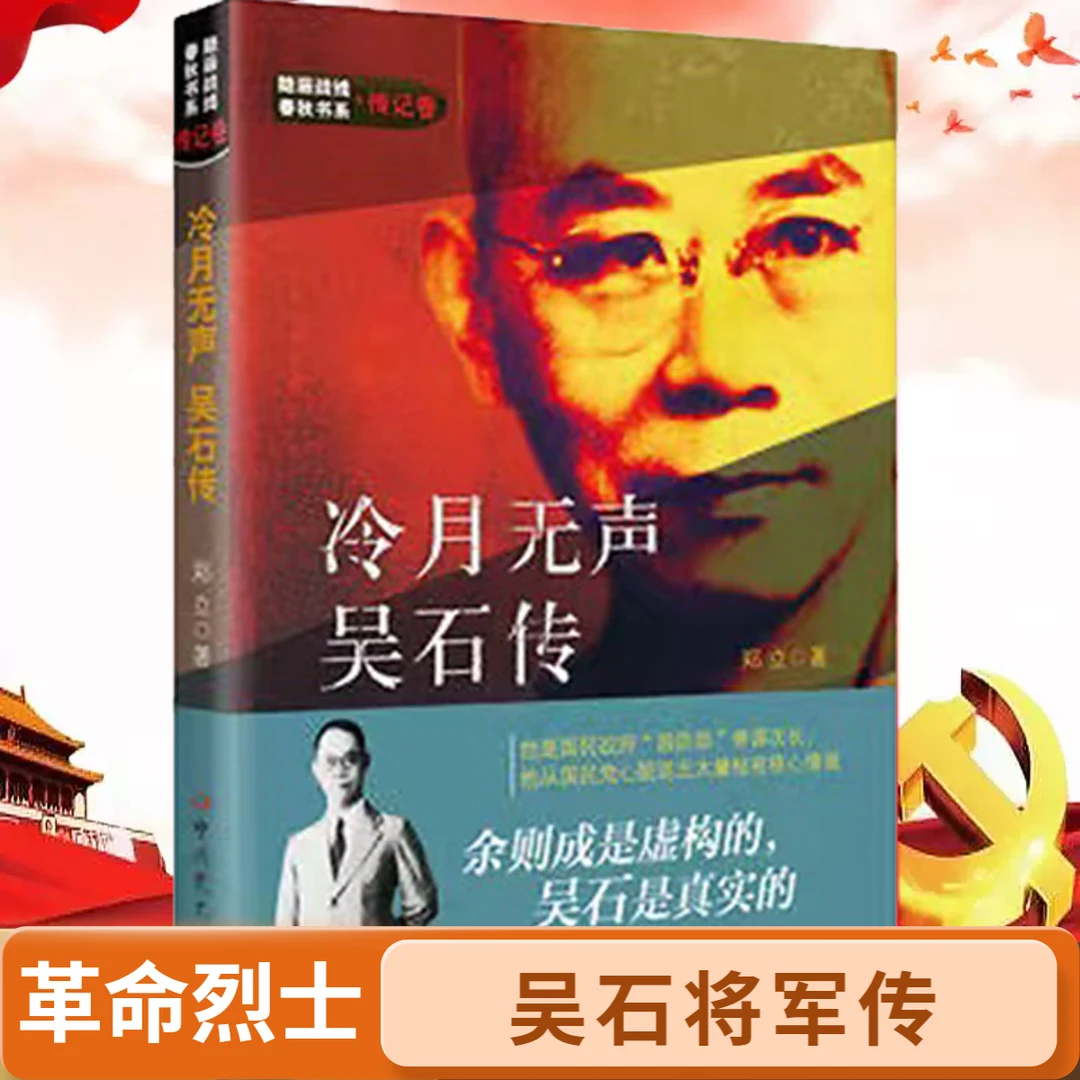 【吴石传】冷月无声吴石传 隐秘战线于和伟主演谍战剧《沉默的荣耀》