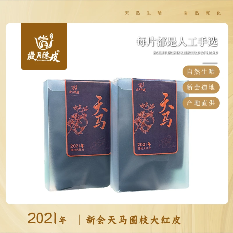 【新会陈皮】2021年天马大红皮 （1片*2） 陈皮茶