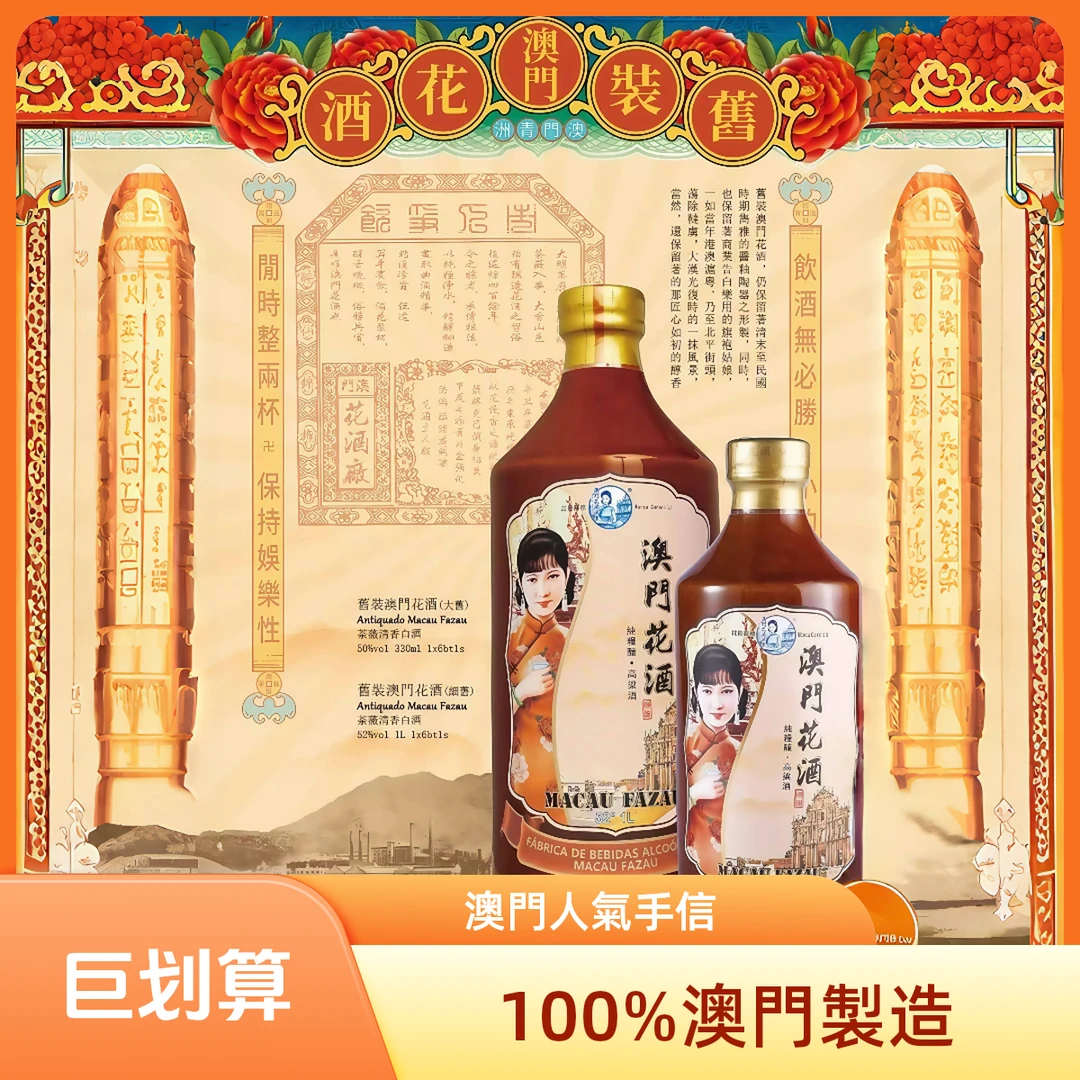 FAZAU澳门花酒50%高度白酒纯粮食清香型高档高端送礼50度330ml