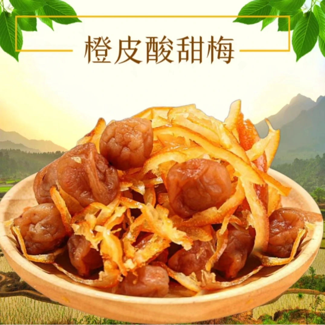 橙子皮酸甜梅苏式话梅零食青梅新疆包邮