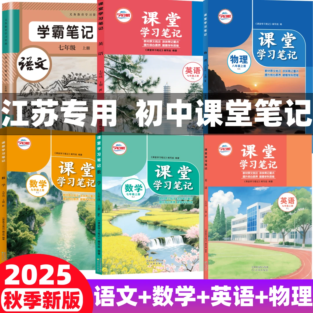 江苏专用】初中七八九年级语文数学英语物理同步课本课堂笔记新版