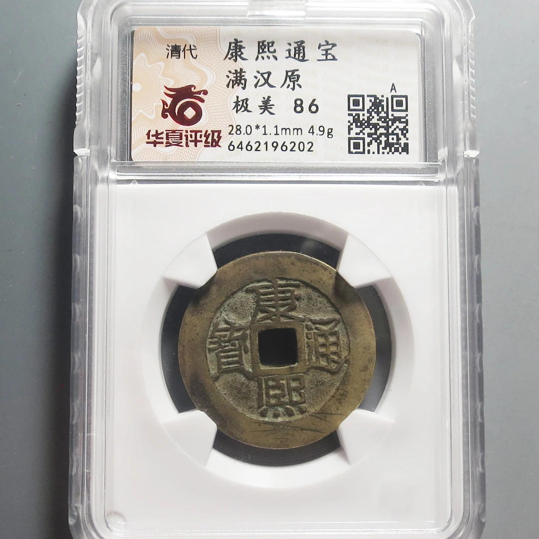 华夏评级极美86康熙通宝6202