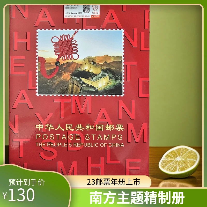 2023年邮票年册 信泰评级  （南方册）