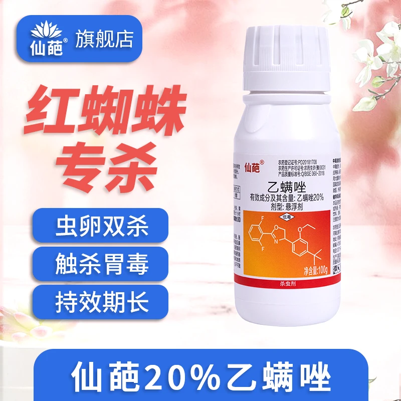 仙葩20%乙螨唑红蜘蛛专杀叶螨杀螨剂抗性红蜘蛛防治杀虫剂
