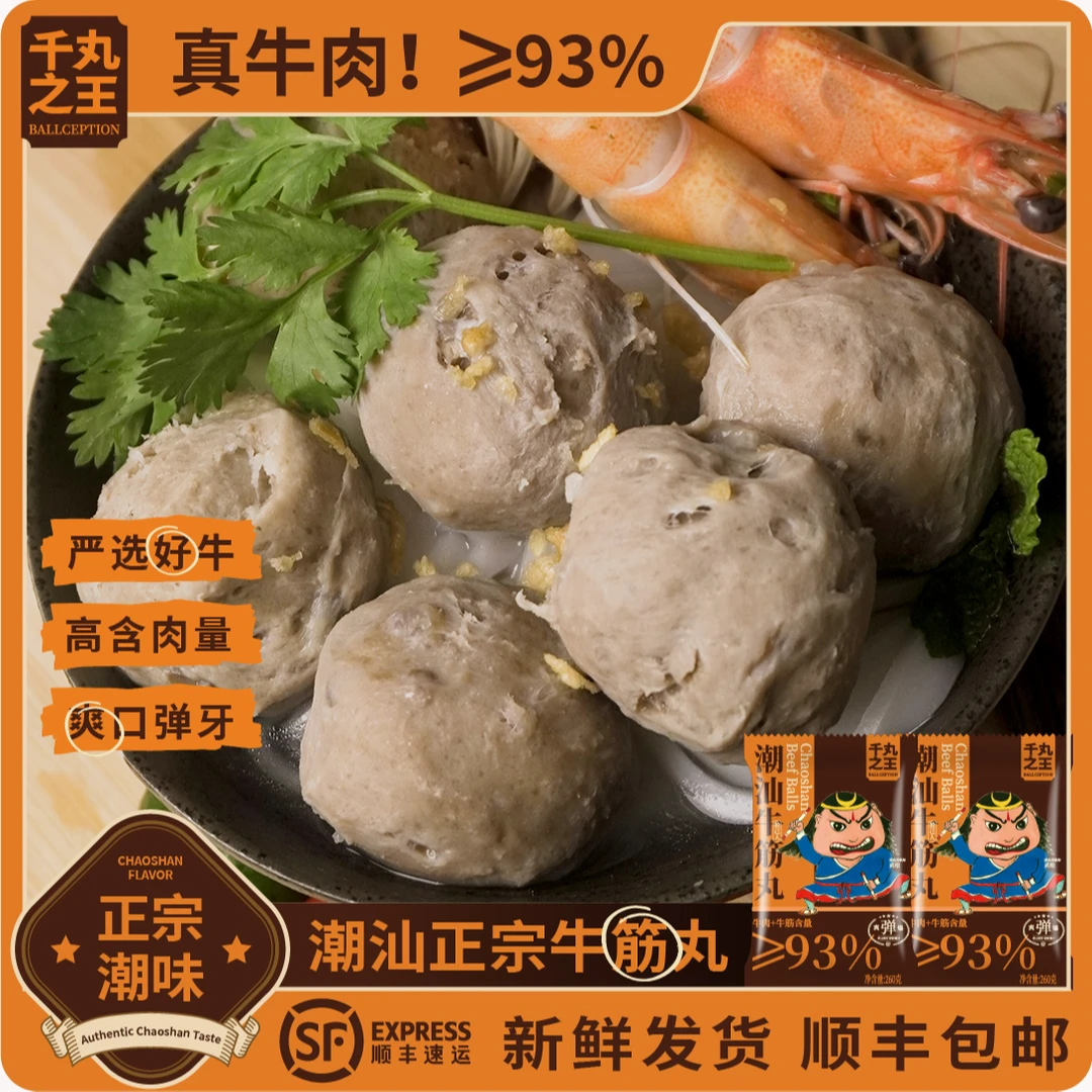 千丸之王潮汕正宗牛肉丸【≥93%牛肉含量】手打低脂火锅必备丸子