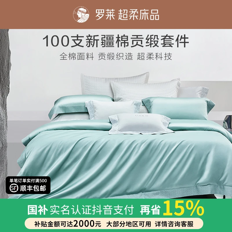【罗莱上新季】100支全棉床上四件套高支高密轻奢贡缎套件纯色简约