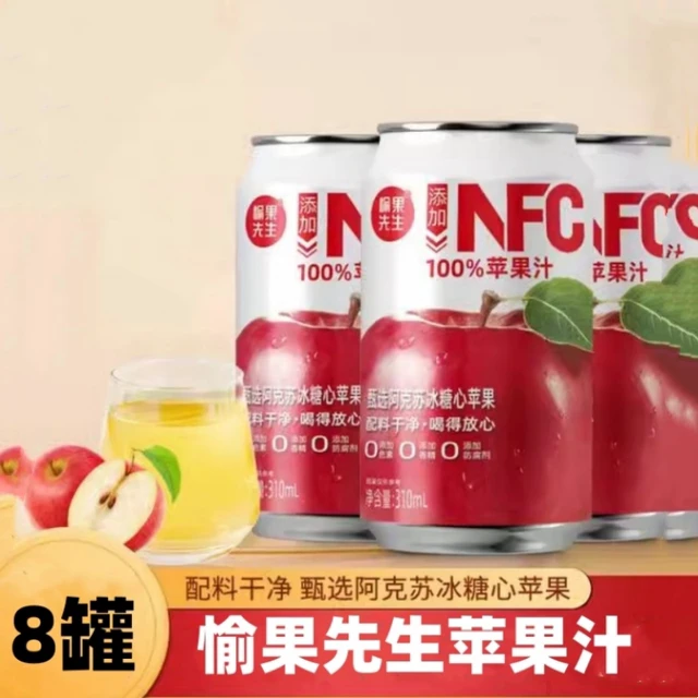 愉果先生苹果汁310ml*8罐NFC阿克苏苹果汁夏季清爽果汁饮料整箱