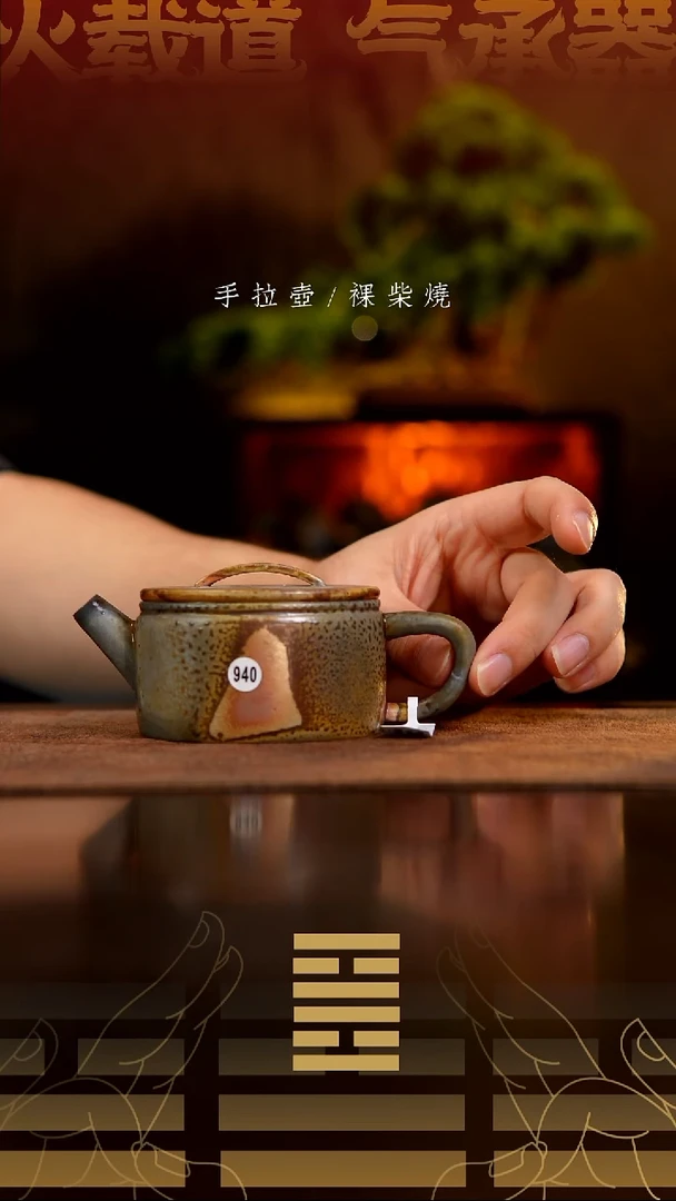 夸烧柴烧汉瓦壶940
