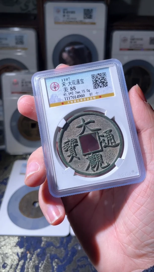 【闪购商品】铜宋代大观通宝折十