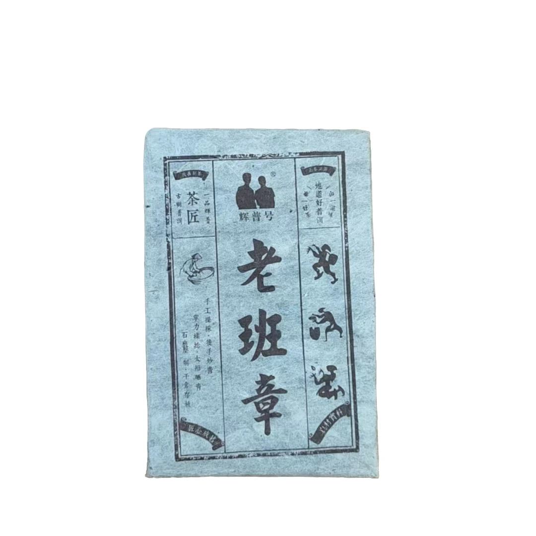 2015年辉普号老班章砖普洱茶250克（熟茶）