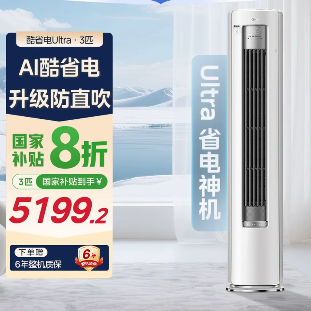 【酷省电Ultra】美的酷省电Ultra柜机空调大3匹一级变频冷暖KS1-1U