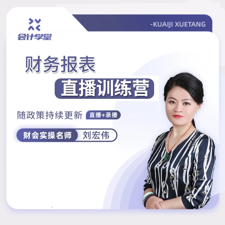 财务报表直播训练营