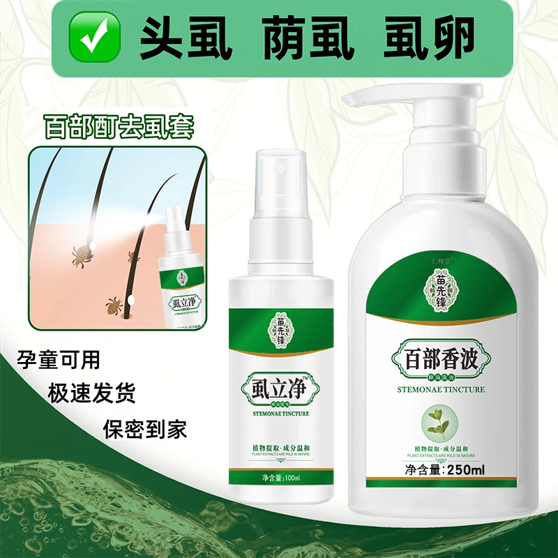 去虱洗发水头虱去虱子虱卵小女孩头上通用速百部酊喷雾剂效特