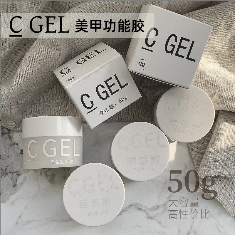 C GEL美甲专用基础功能胶50g罐装光疗胶有色延长建构胶*宠试用装