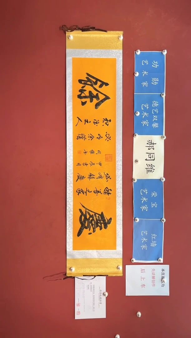 【闪购商品】书法郝同维 庆余 卷轴作品